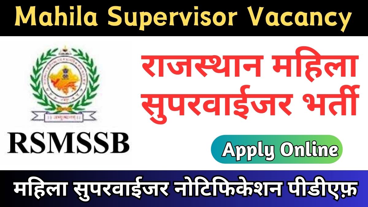 Rajasthan Mahila Supervisor Vacancy 2024