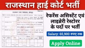 Rajasthan High Court Recruitment 2024 for Reference Assistant and Library Restorer