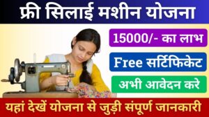 Rajasthan Free Silai Machine Yojana 2024