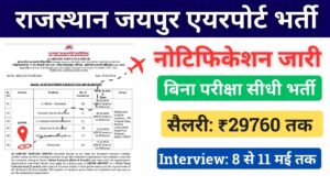 Jaipur Airport Vacancy 2024 Interview Date
